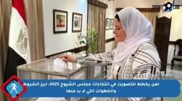 لمن يخطط للتصويت في انتخابات مجلس الشيوخ 2025: أبرز الشروط والخطوات التي لا بد منها